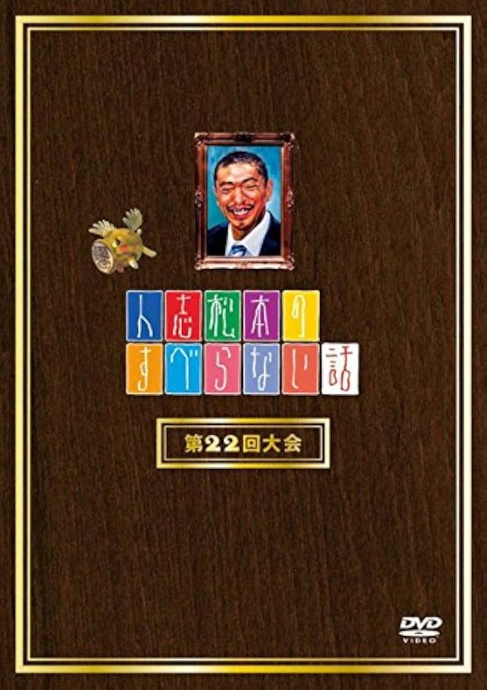 人志松本のすべらない話 　その他色々 Amazon.co.jp: 人志松本のすべらない話 第20回記念大会